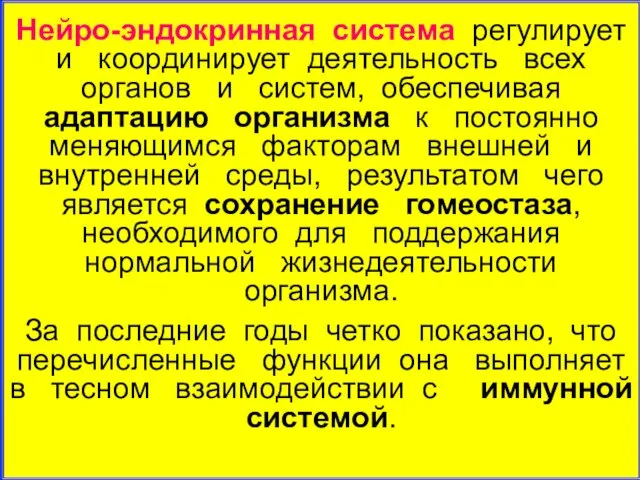 Нейро-эндокринная система регулирует и координирует деятельность всех органов и систем, обеспечивая