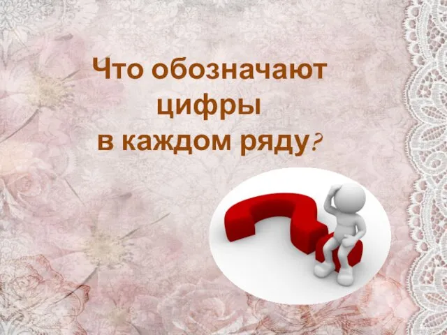 Что обозначают цифры в каждом ряду?