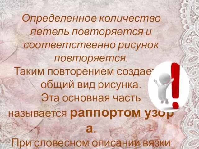 Определенное количество петель повторяется и соответственно рисунок повторяется. Таким повторением создается