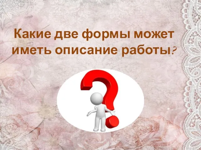 Какие две формы может иметь описание работы?