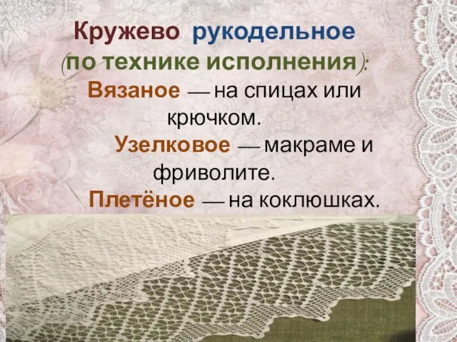 Кружево рукодельное (по технике исполнения): Вязаное — на спицах или крючком.