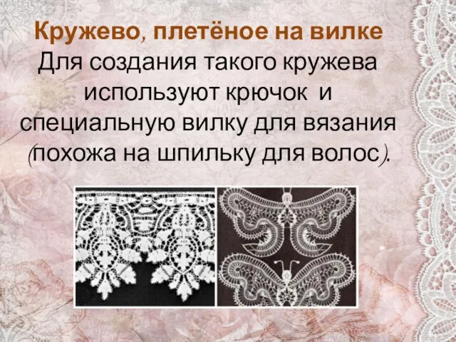 Кружево, плетёное на вилке Для создания такого кружева используют крючок и