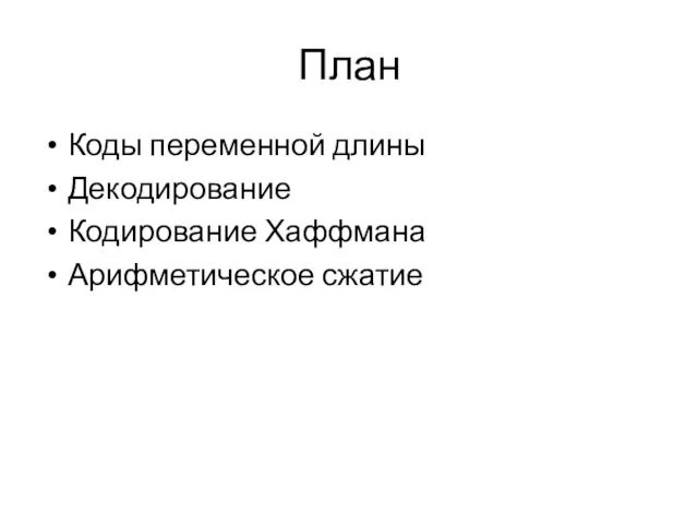 План Коды переменной длины Декодирование Кодирование Хаффмана Арифметическое сжатие