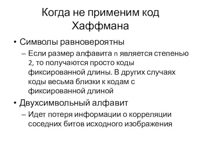 Когда не применим код Хаффмана Символы равновероятны Если размер алфавита n