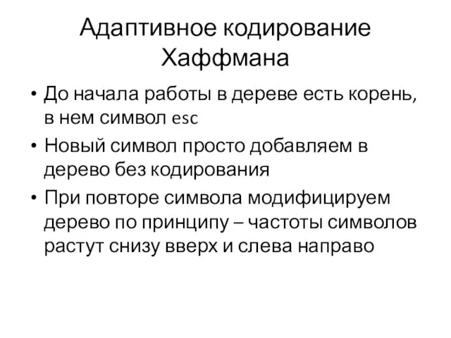 Адаптивное кодирование Хаффмана До начала работы в дереве есть корень, в