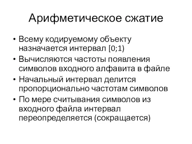 Арифметическое сжатие Всему кодируемому объекту назначается интервал [0;1) Вычисляются частоты появления