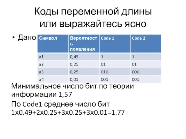 Коды переменной длины или выражайтесь ясно Дано Минимальное число бит по