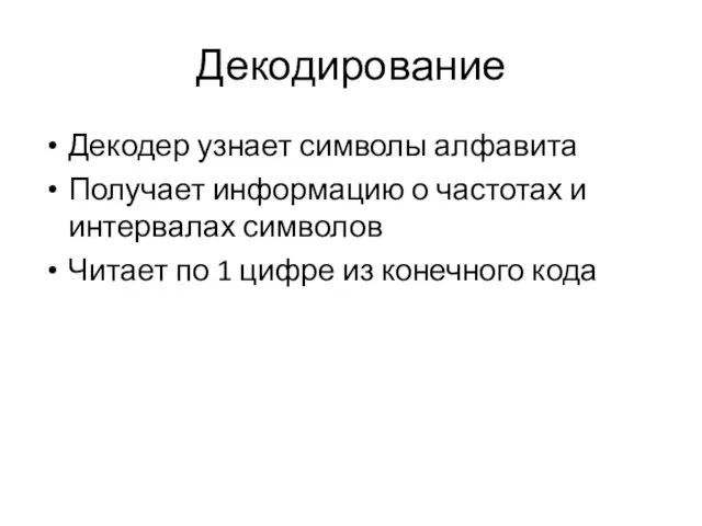 Декодирование Декодер узнает символы алфавита Получает информацию о частотах и интервалах