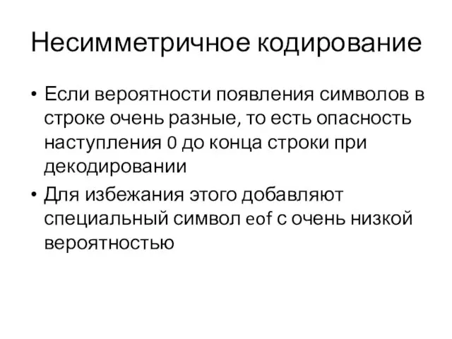 Несимметричное кодирование Если вероятности появления символов в строке очень разные, то