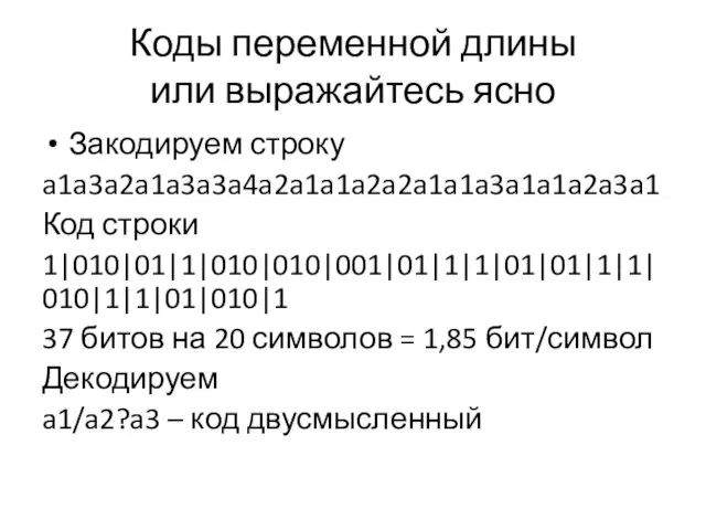 Коды переменной длины или выражайтесь ясно Закодируем строку a1a3a2a1a3a3a4a2a1a1a2a2a1a1a3a1a1a2a3a1 Код строки