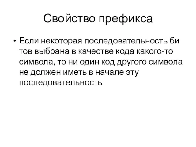 Свойство префикса Если некоторая последовательность би­тов выбрана в качестве кода какого-то