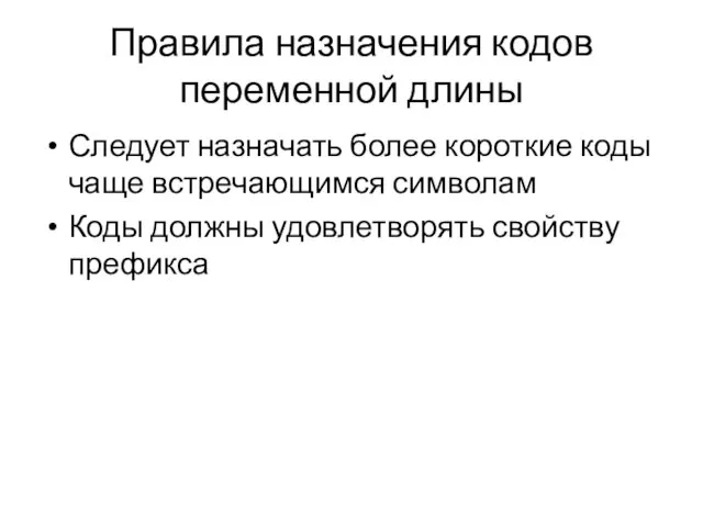 Правила назначения кодов переменной длины Следует назначать более короткие коды чаще