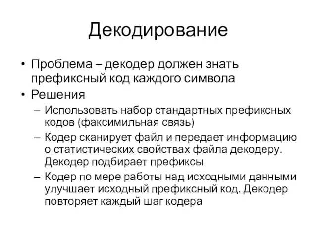 Декодирование Проблема – декодер должен знать префиксный код каждого символа Решения