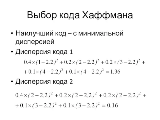 Выбор кода Хаффмана Наилучший код – с минимальной дисперсией Дисперсия кода 1 Дисперсия кода 2