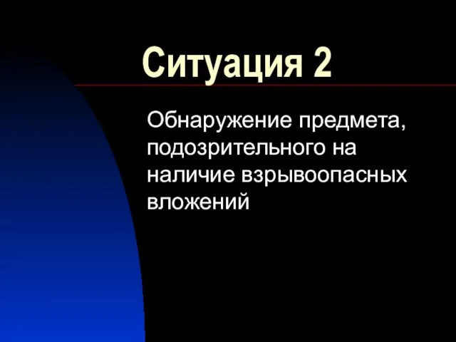 Ситуация 2 Обнаружение предмета, подозрительного на наличие взрывоопасных вложений