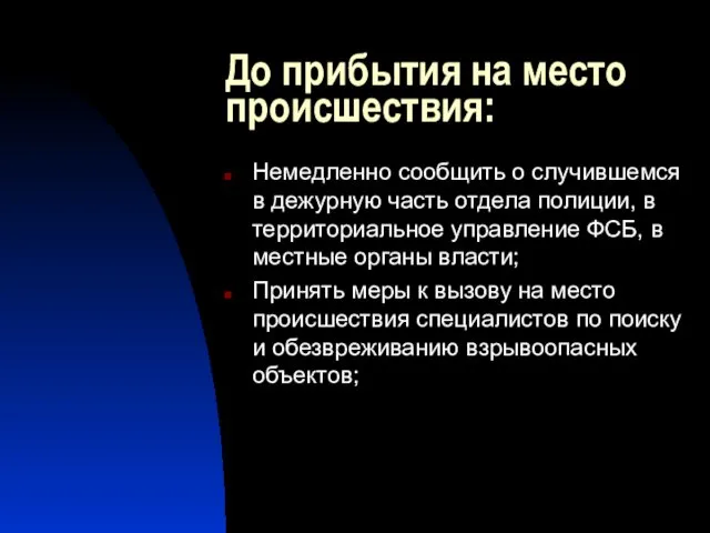 До прибытия на место происшествия: Немедленно сообщить о случившемся в дежурную