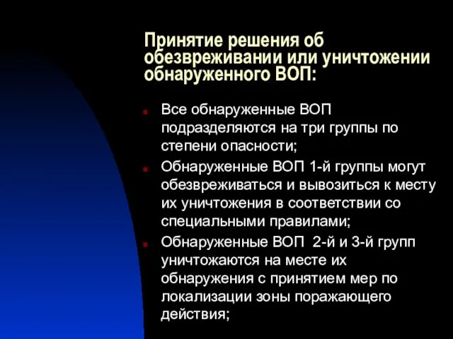 Принятие решения об обезвреживании или уничтожении обнаруженного ВОП: Все обнаруженные ВОП