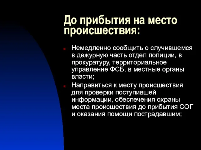 До прибытия на место происшествия: Немедленно сообщить о случившемся в дежурную