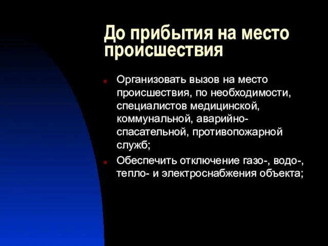 До прибытия на место происшествия Организовать вызов на место происшествия, по