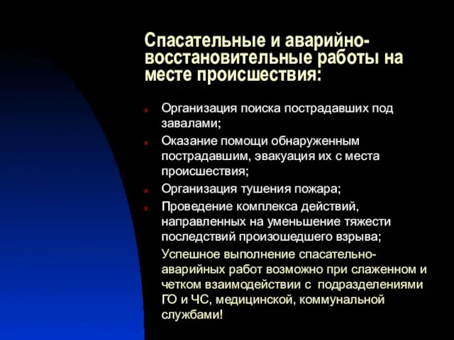 Спасательные и аварийно-восстановительные работы на месте происшествия: Организация поиска пострадавших под