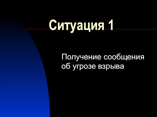 Ситуация 1 Получение сообщения об угрозе взрыва