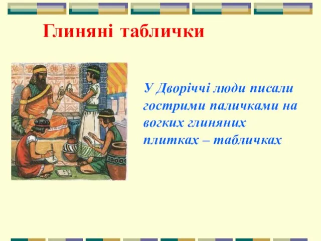 У Дворіччі люди писали гострими паличками на вогких глиняних плитках – табличках Глиняні таблички