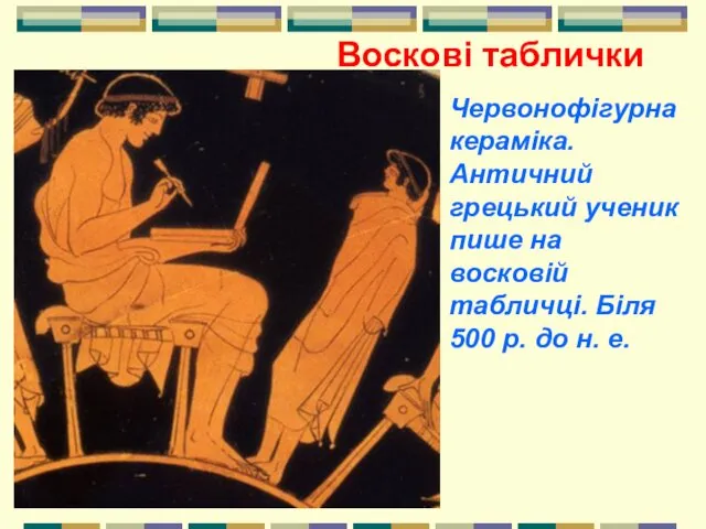 Червонофігурна кераміка. Античний грецький ученик пише на восковій табличці. Біля 500