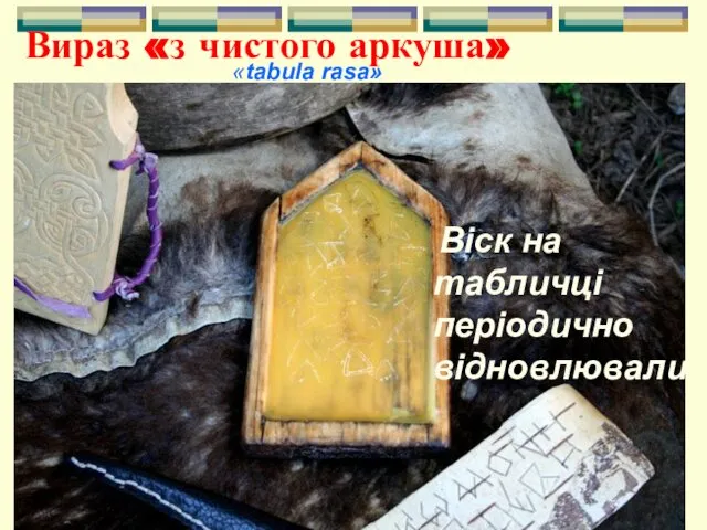 Віск на табличці періодично відновлювали Вираз «з чистого аркуша» «tabula rasa»