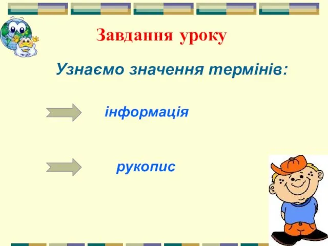 Завдання уроку Узнаємо значення термінів: інформація рукопис