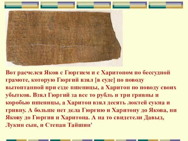 Вот расчелся Яков с Гюргием и с Харитоном по бессудной грамоте,