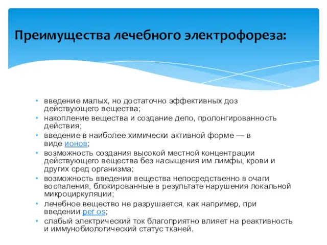 введение малых, но достаточно эффективных доз действующего вещества; накопление вещества и