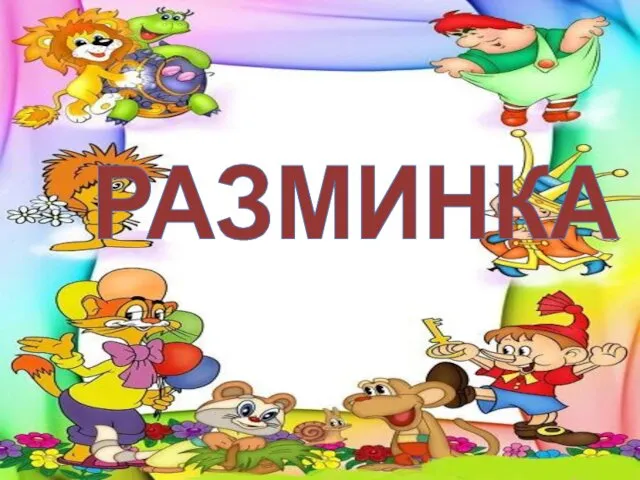 РАЗМИНКА