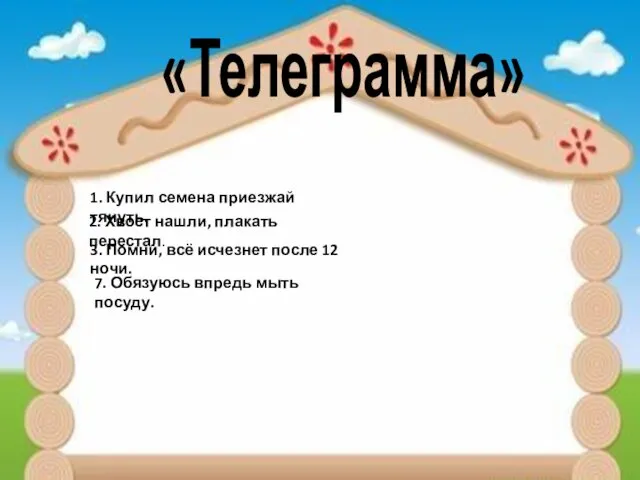 «Телеграмма» 1. Купил семена приезжай тянуть. 2. Хвост нашли, плакать перестал.