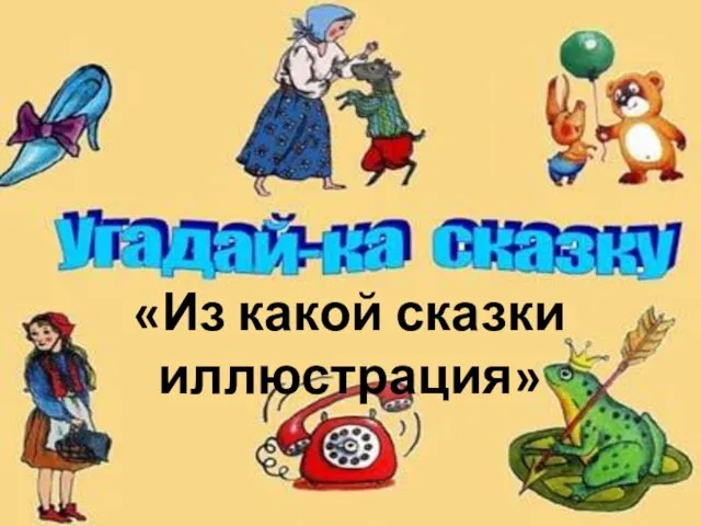 «Из какой сказки иллюстрация»