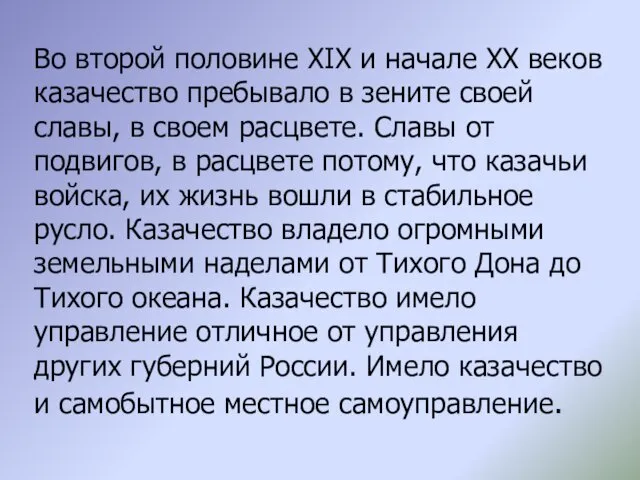 Во второй половине XIX и начале XX веков казачество пребывало в