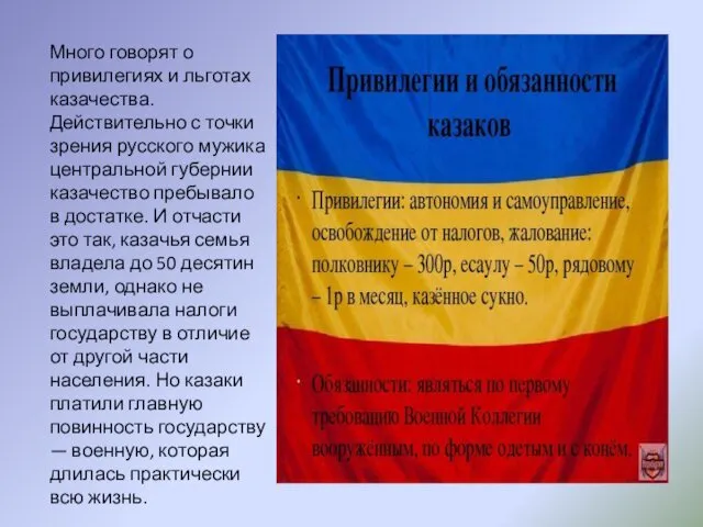 Много говорят о привилегиях и льготах казачества. Действительно с точки зрения