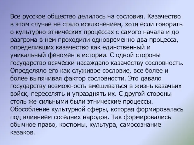 Все русское общество делилось на сословия. Казачество в этом случае не