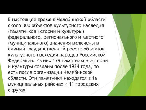 В настоящее время в Челябинской области около 800 объектов культурного наследия