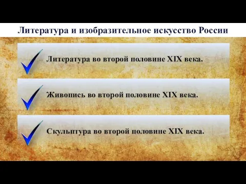 Литература и изобразительное искусство России Литература во второй половине XIX века.