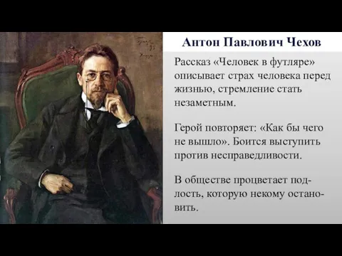 Антон Павлович Чехов Рассказ «Человек в футляре» описывает страх человека перед