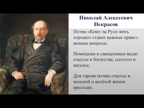 Николай Алексеевич Некрасов Поэма «Кому на Руси жить хорошо» ставит важные