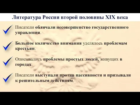 Литература России второй половины XIX века Писатели обличали несовершенство государственного управления.