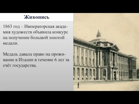 Живопись 1863 год – Императорская акаде-мия художеств объявила конкурс на получение