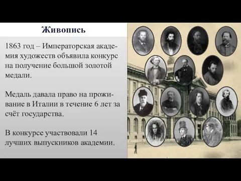 Живопись 1863 год – Императорская акаде-мия художеств объявила конкурс на получение