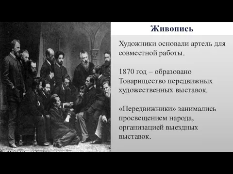 Живопись Художники основали артель для совместной работы. 1870 год – образовано