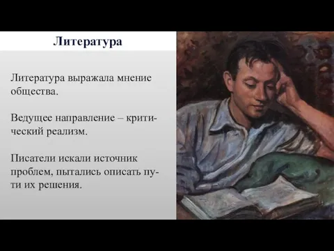 Литература Литература выражала мнение общества. Ведущее направление – крити-ческий реализм. Писатели