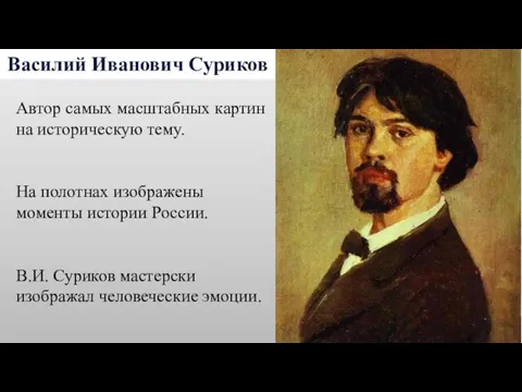 Василий Иванович Суриков Автор самых масштабных картин на историческую тему. На