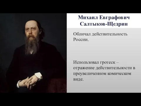 Михаил Евграфович Салтыков-Щедрин Обличал действительность России. Использовал гротеск – отражение действительности в преувеличенном комическом виде.