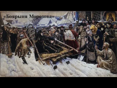 «Боярыня Морозова»