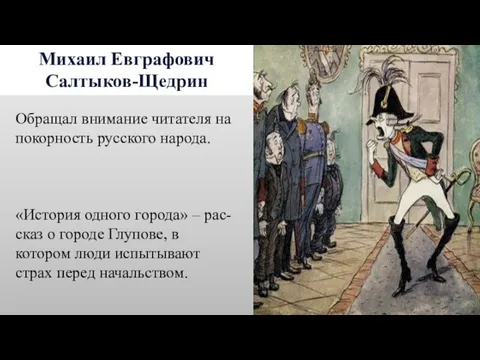 Михаил Евграфович Салтыков-Щедрин Обращал внимание читателя на покорность русского народа. «История